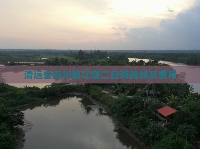 清远去四川都江堰二日游路线及费用