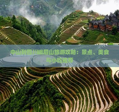 中山到四川峨眉山旅游攻略：景点、美食与小吃推荐