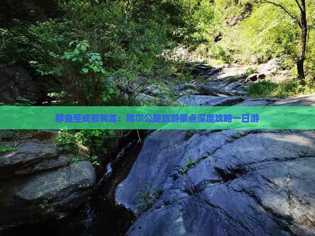 那曲至成都黄龙：噶尔公路旅游景点深度攻略一日游