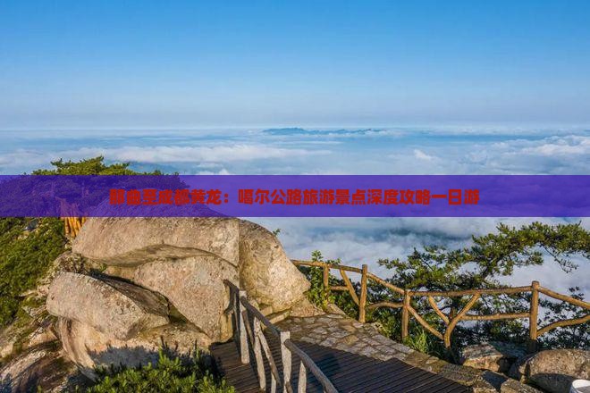 那曲至成都黄龙：噶尔公路旅游景点深度攻略一日游