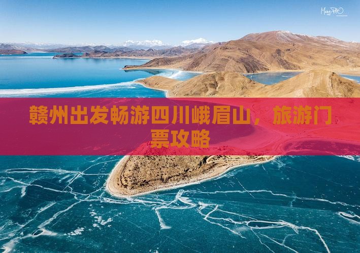 赣州出发畅游四川峨眉山，旅游门票攻略