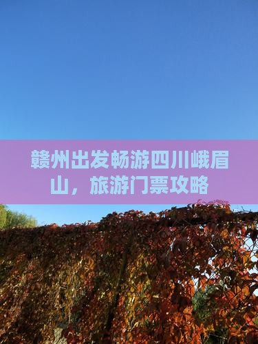 赣州出发畅游四川峨眉山，旅游门票攻略