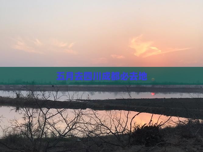 五月去四川成都必去地