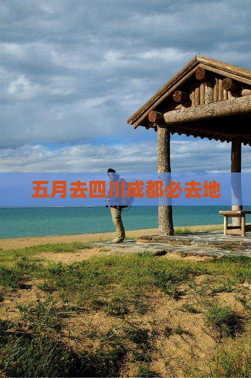 五月去四川成都必去地