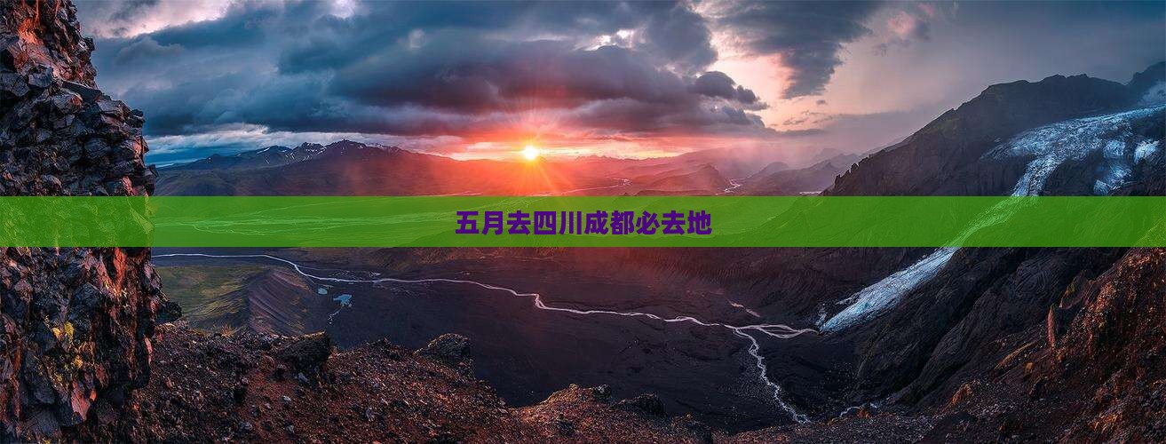 五月去四川成都必去地