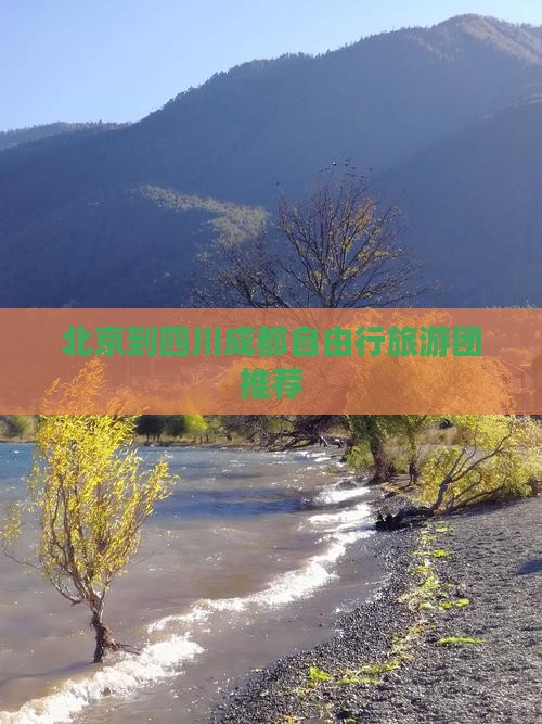 北京到四川成都自由行旅游团推荐