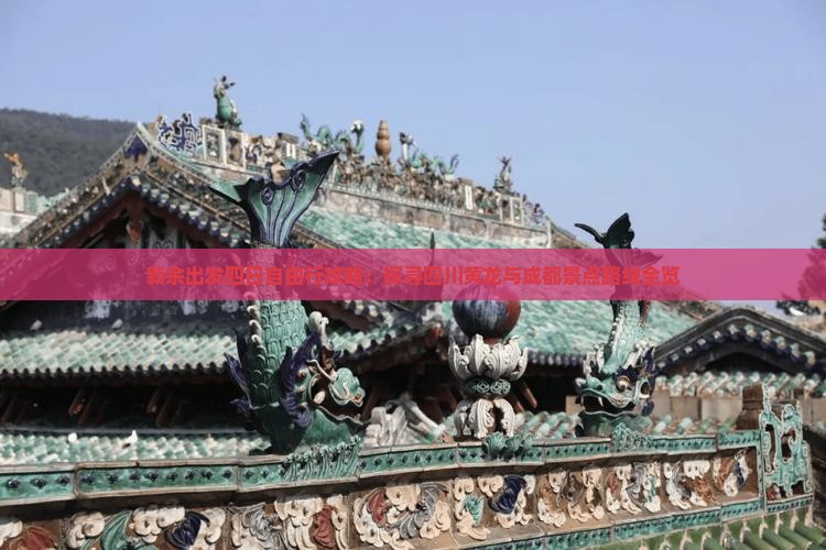 新余出发四日自由行攻略：探寻四川黄龙与成都景点路线全览