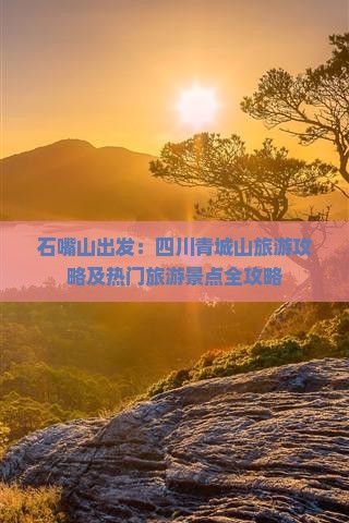 石嘴山出发：四川青城山旅游攻略及热门旅游景点全攻略