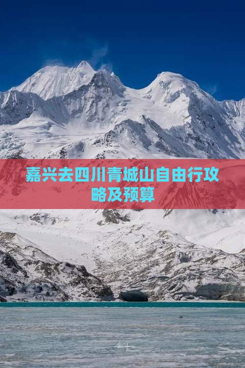 嘉兴去四川青城山自由行攻略及预算