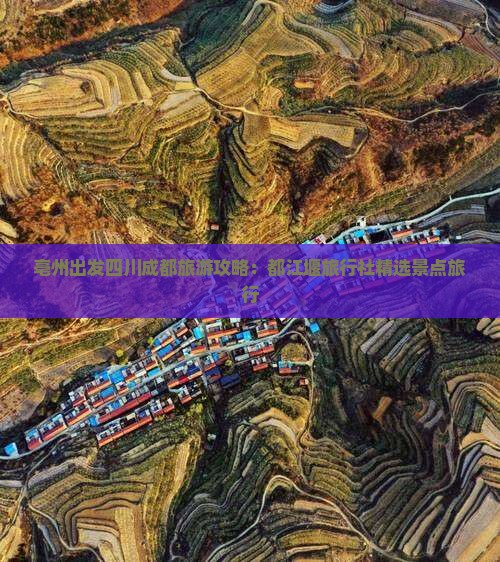 亳州出发四川成都旅游攻略：都江堰旅行社精选景点旅行