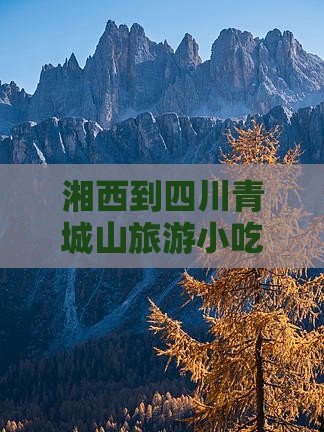 湘西到四川青城山旅游小吃街路线