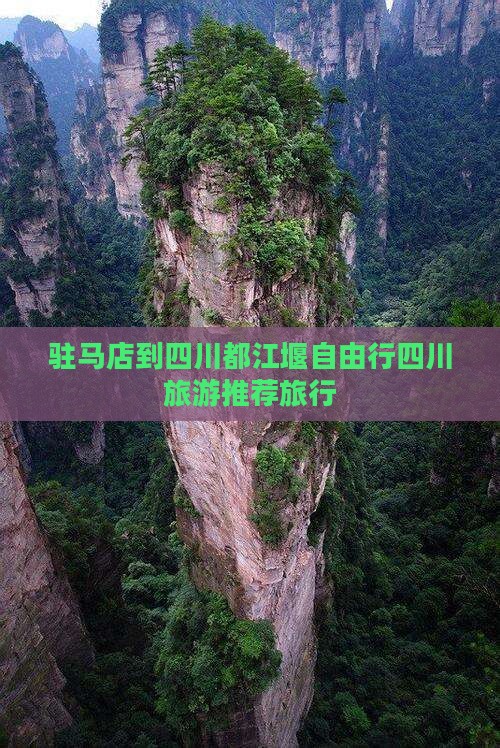 驻马店到四川都江堰自由行四川旅游推荐旅行