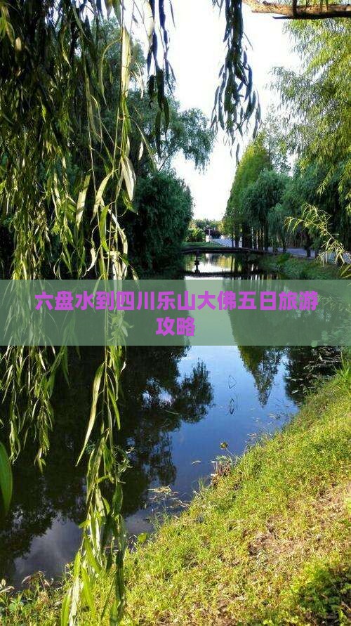 六盘水到四川乐山大佛五日旅游攻略