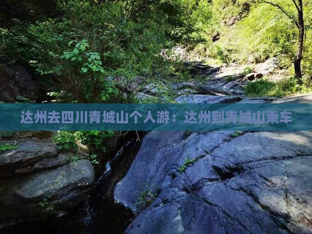 达州去四川青城山个人游：达州到青城山乘车