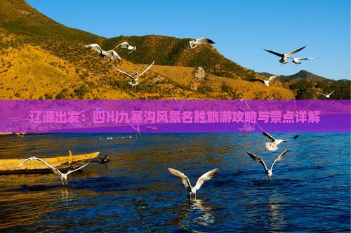 辽源出发：四川九寨沟风景名胜旅游攻略与景点详解
