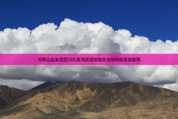 双鸭山出发至四川九寨沟旅游攻略及当地特色美食推荐