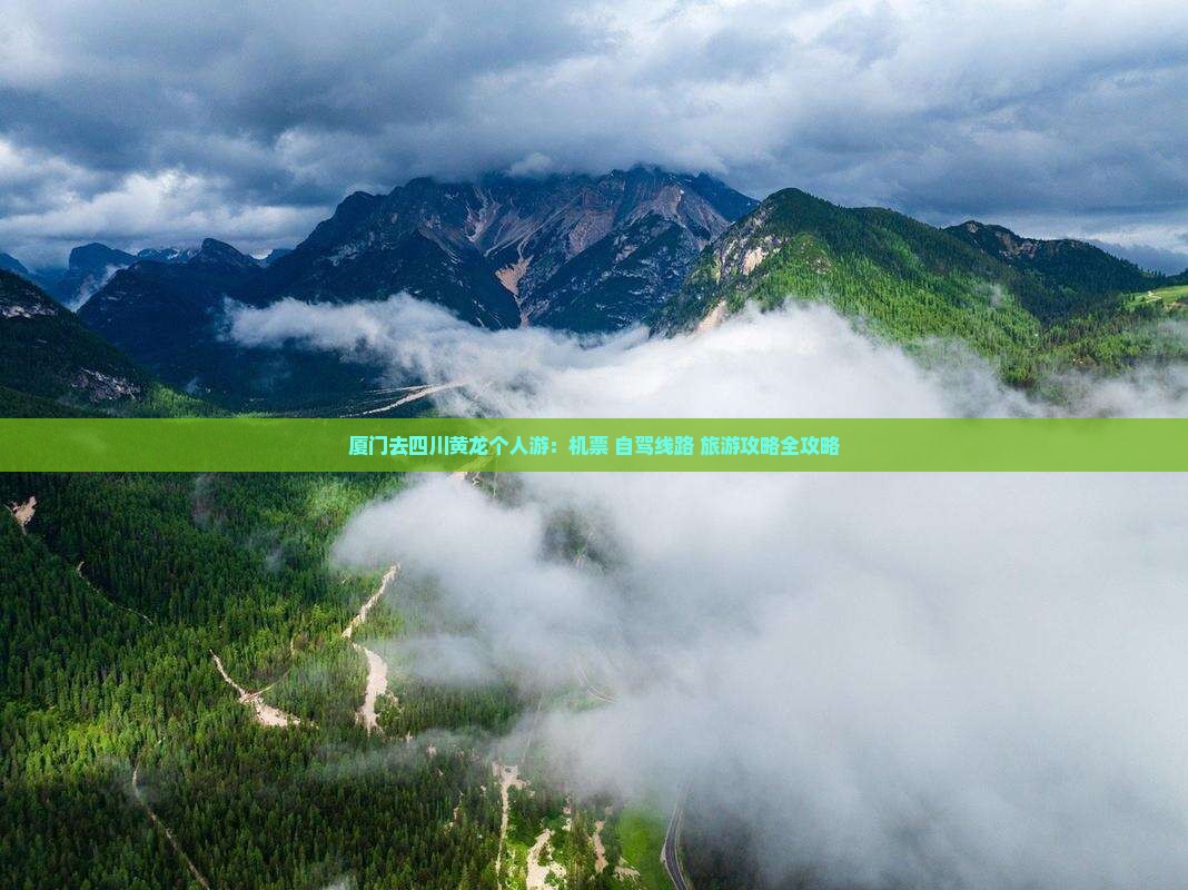 厦门去四川黄龙个人游：机票+自驾线路+旅游攻略全攻略