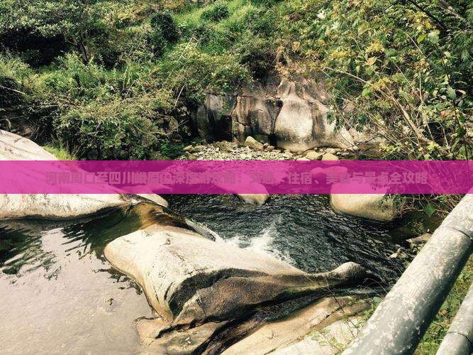 河南周口至四川峨眉山深度游攻略：交通、住宿、美食与景点全攻略