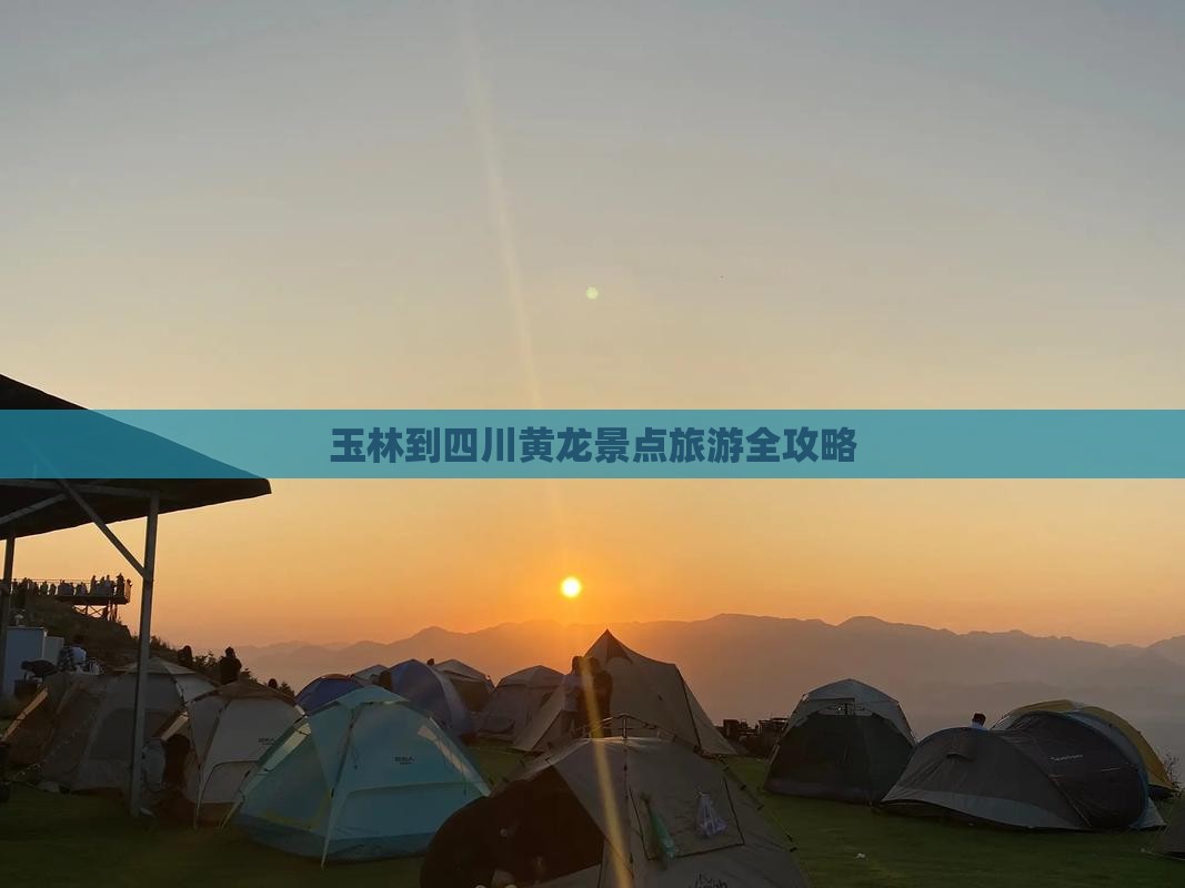 玉林到四川黄龙景点旅游全攻略