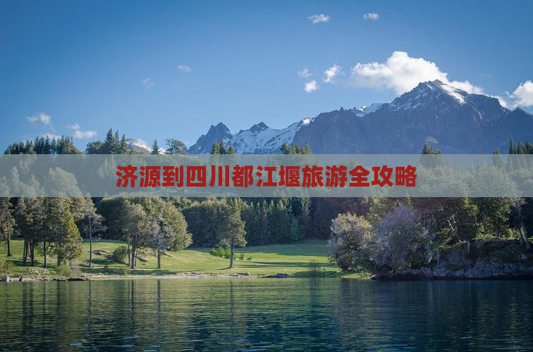 济源到四川都江堰旅游全攻略