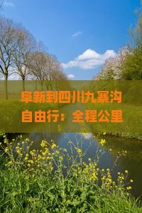阜新到四川九寨沟自由行：全程公里数及旅行费用