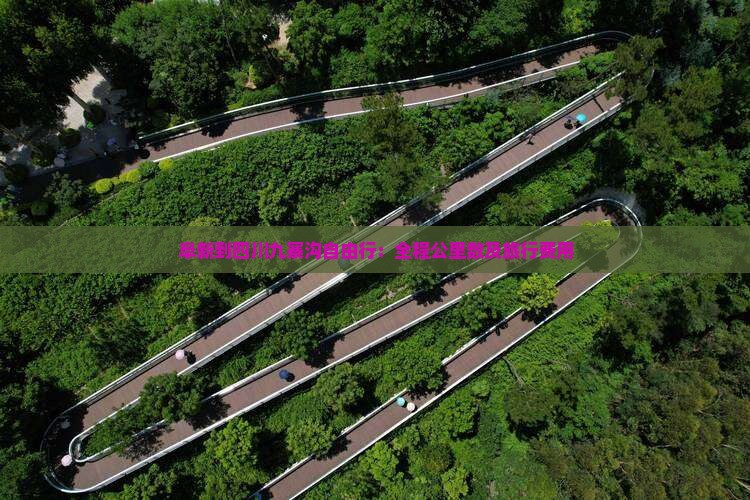阜新到四川九寨沟自由行：全程公里数及旅行费用