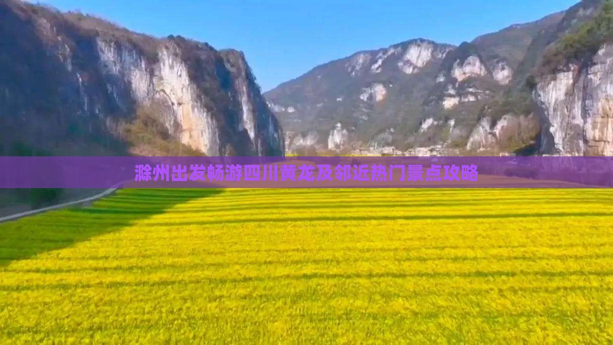 滁州出发畅游四川黄龙及邻近热门景点攻略