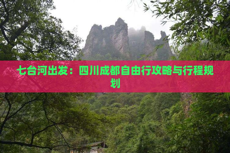 七台河出发：四川成都自由行攻略与行程规划