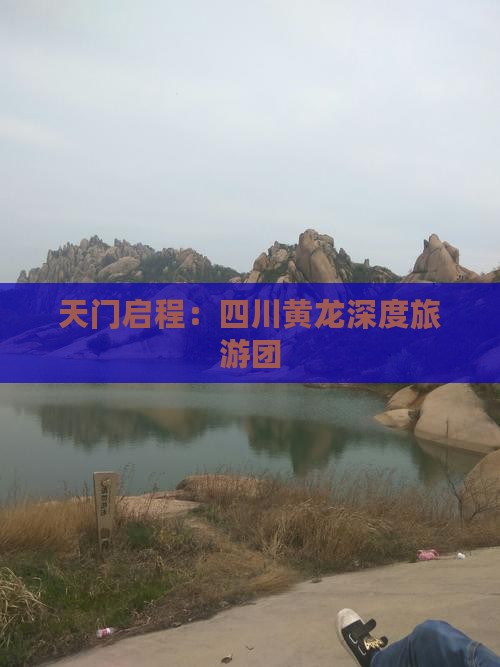 天门启程：四川黄龙深度旅游团