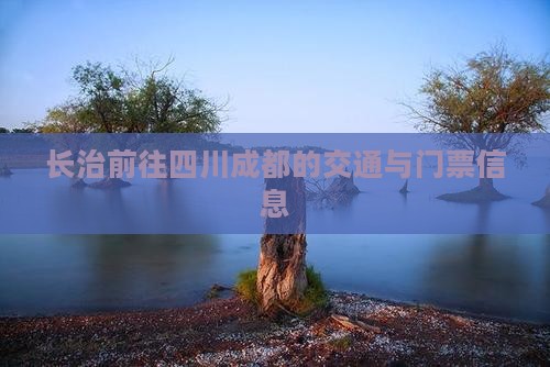 长治前往四川成都的交通与门票信息