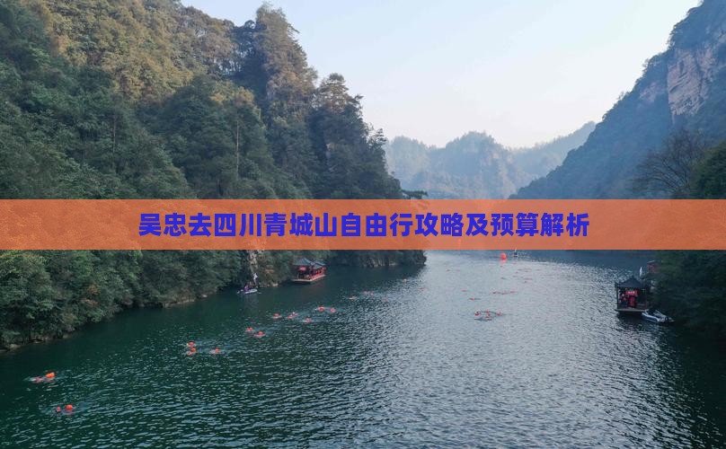 吴忠去四川青城山自由行攻略及预算解析