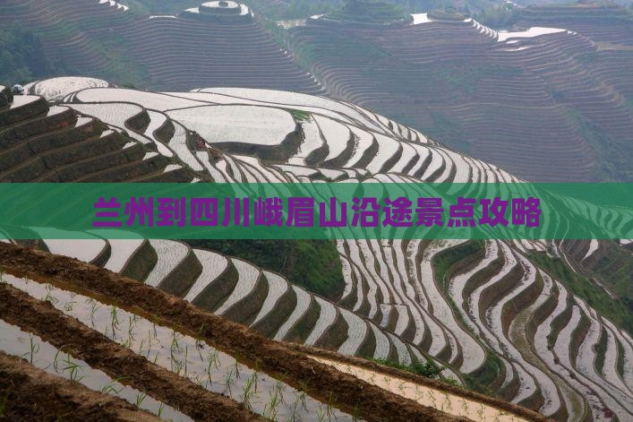 兰州到四川峨眉山沿途景点攻略