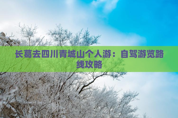 长葛去四川青城山个人游：自驾游览路线攻略