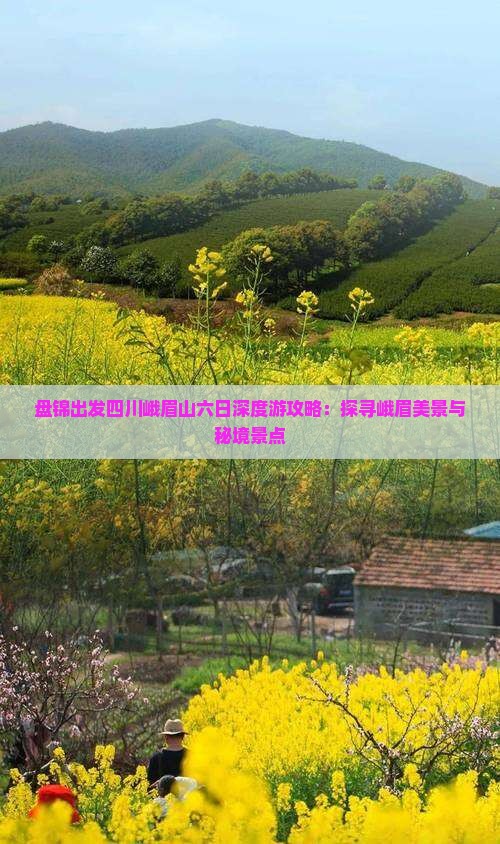 盘锦出发四川峨眉山六日深度游攻略：探寻峨眉美景与秘境景点