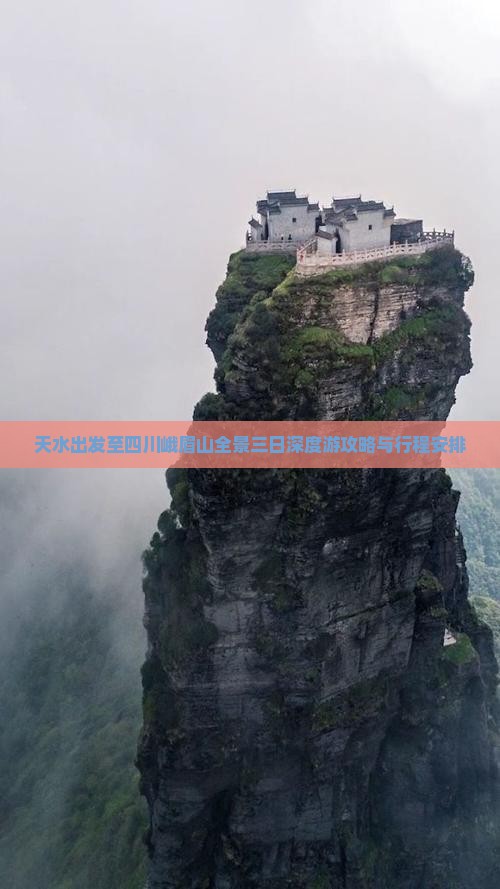 天水出发至四川峨眉山全景三日深度游攻略与行程安排