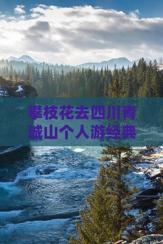 攀枝花去四川青城山个人游经典路线推荐