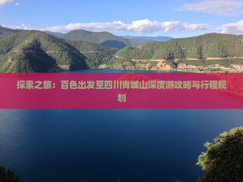 探索之旅：百色出发至四川青城山深度游攻略与行程规划