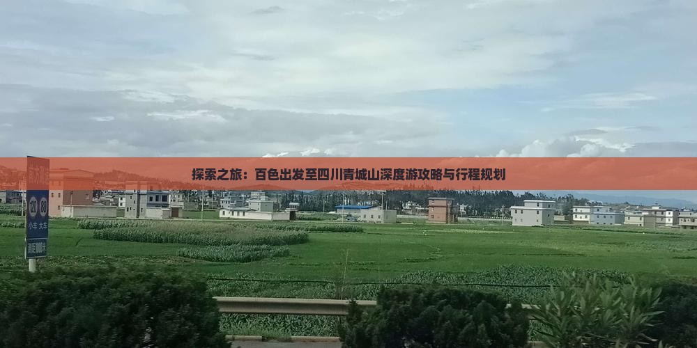 探索之旅：百色出发至四川青城山深度游攻略与行程规划