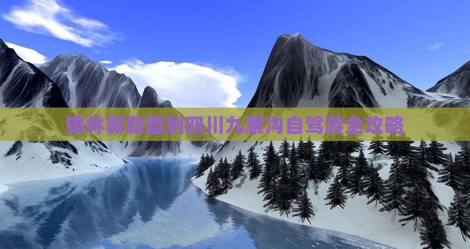 锡林郭勒盟到四川九寨沟自驾游全攻略