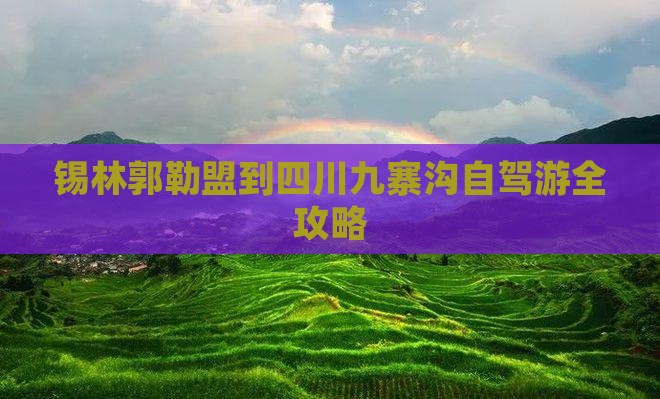 锡林郭勒盟到四川九寨沟自驾游全攻略