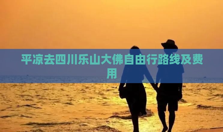 平凉去四川乐山大佛自由行路线及费用