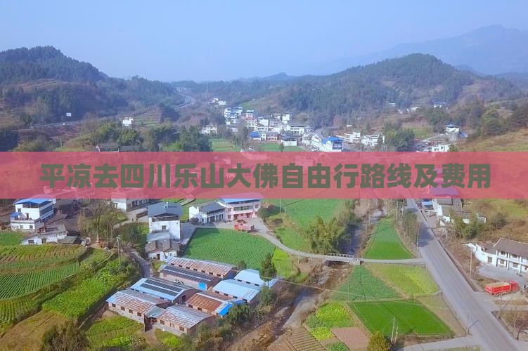 平凉去四川乐山大佛自由行路线及费用
