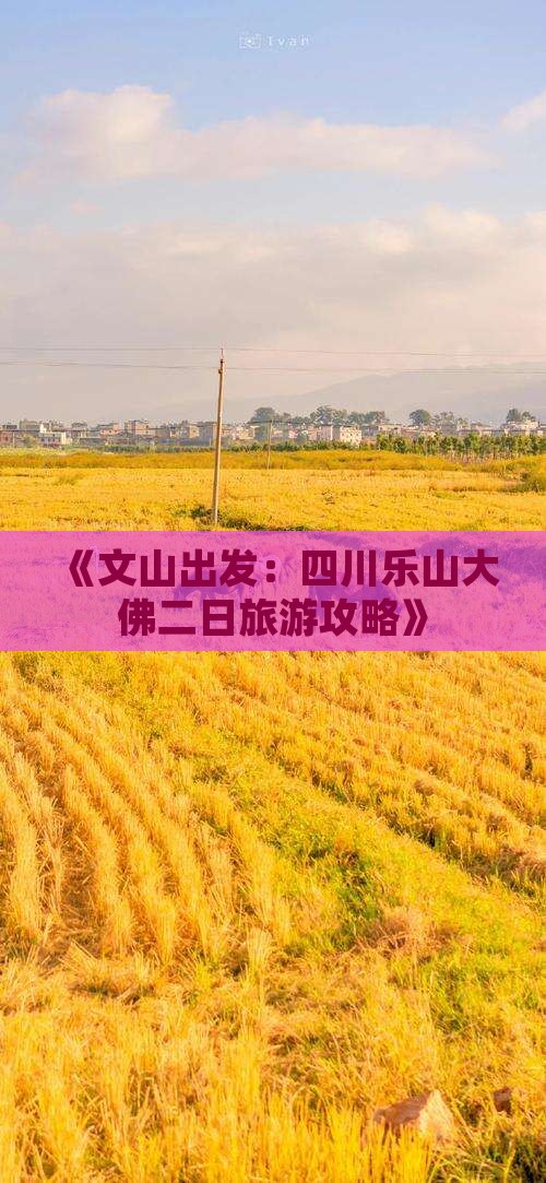 《文山出发：四川乐山大佛二日旅游攻略》