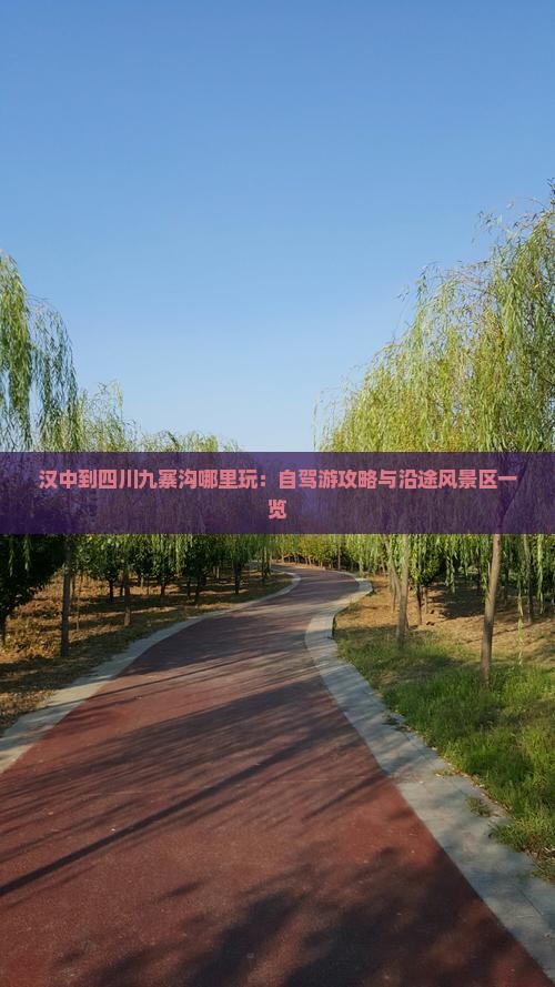 汉中到四川九寨沟哪里玩：自驾游攻略与沿途风景区一览