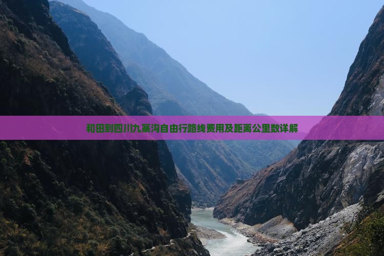和田到四川九寨沟自由行路线费用及距离公里数详解