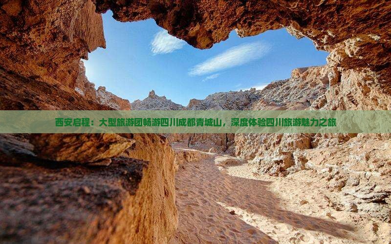 西安启程：大型旅游团畅游四川成都青城山，深度体验四川旅游魅力之旅