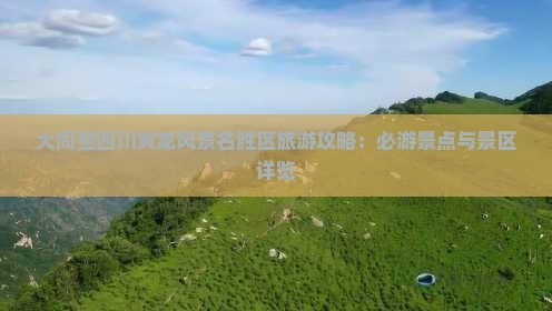 大同至四川黄龙风景名胜区旅游攻略：必游景点与景区详览