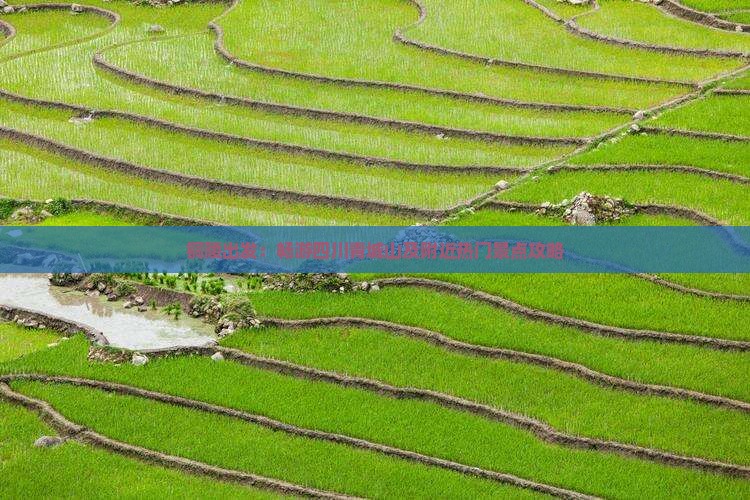 铜陵出发：畅游四川青城山及附近热门景点攻略