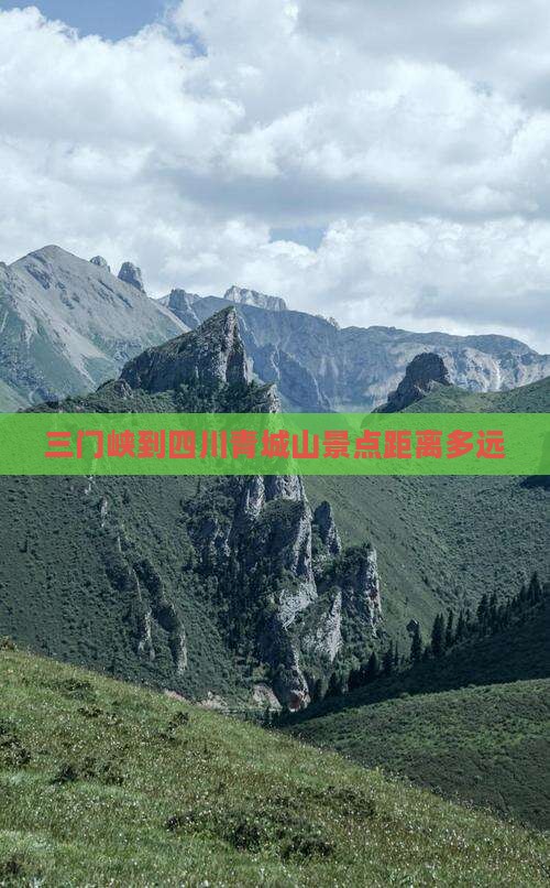 三门峡到四川青城山景点距离多远
