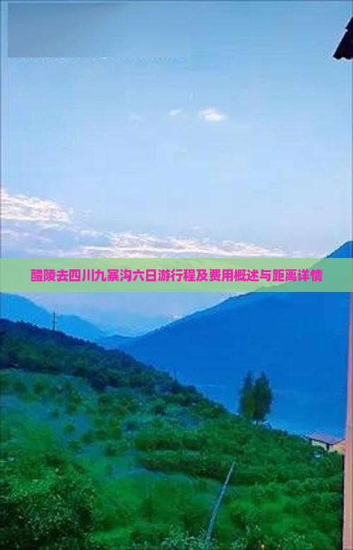 醴陵去四川九寨沟六日游行程及费用概述与距离详情